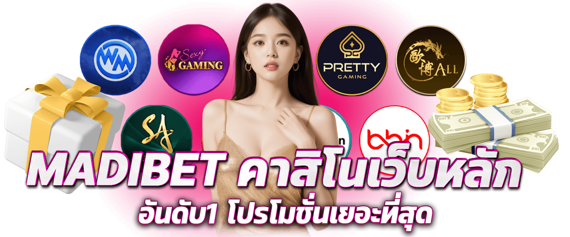 MADIBET คาสิโนเว็บหลัก อันดับ1 โปรโมชั่นเยอะที่สุด