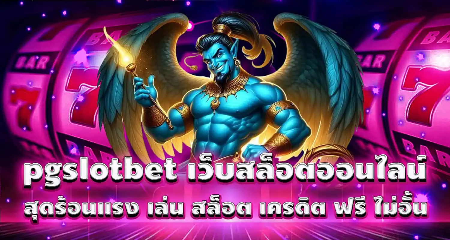 pgslotbet เว็บสล็อตออนไลน์ สุดร้อนแรง เล่น สล็อต เครดิต ฟรี ไม่อั้น